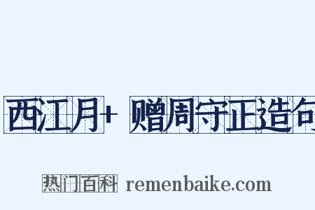 西江月+赠周守正造句是什么意思的图片